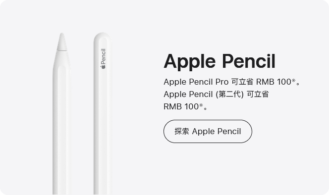 Apple Pencil Pro 可立省 RMB 100。