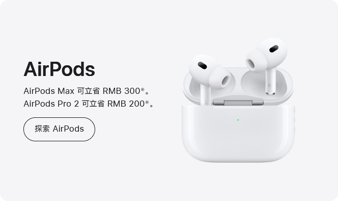 AirPods Max 可立省 RMB 300。