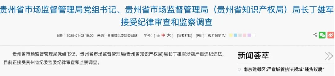 起首：贵州省纪委监委网站