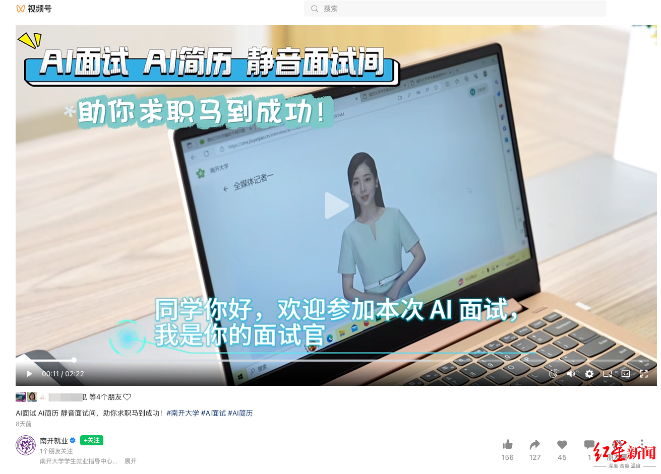 ▲南开大学上线AI模拟面试系统