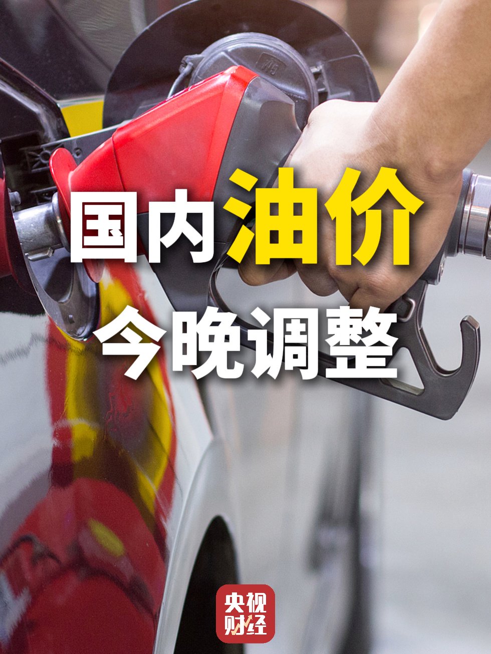新年油价“第一涨”：加满一箱50 升的92 号汽油将多花2.5 元左右
