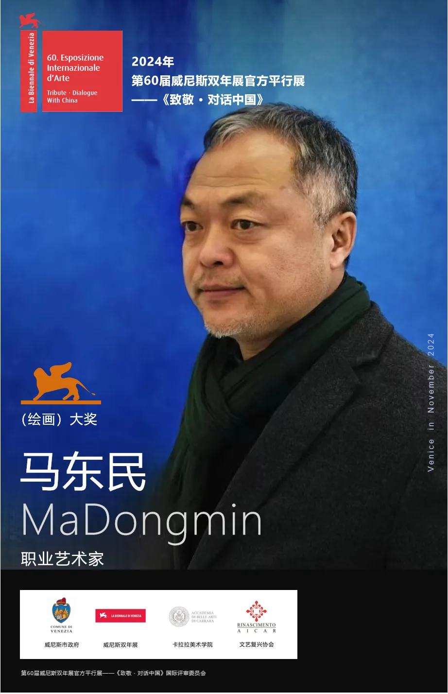 马东民荣获60届威尼斯双年展官方平行展