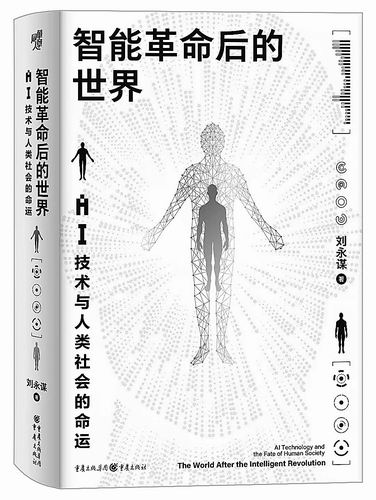 《智能革命后的世界：AI技术与人类社会的命运》，刘永谋著，重庆出版社2024年11月出版，定价：78元