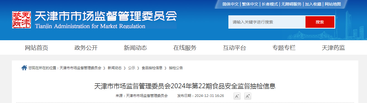 天津市市场监督管理委员会2024年第22期食品安全监督抽检信息