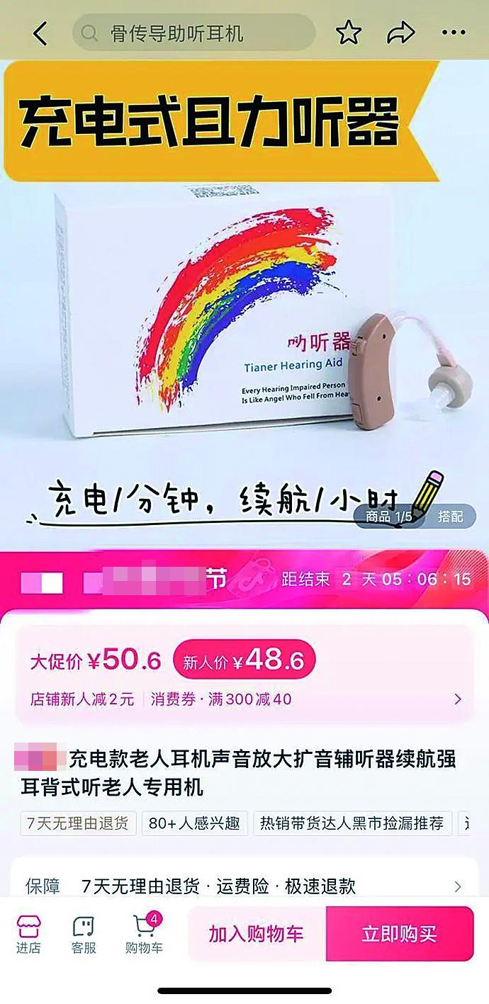 在一些电商平台上，有部分产品冒充助听器，并以形近字“且力听器”进行宣传。 图源：网络截图