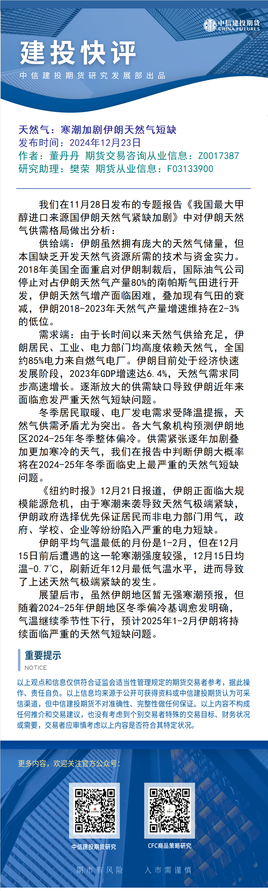 建投快评】天然气：寒潮加剧伊朗天然气短缺