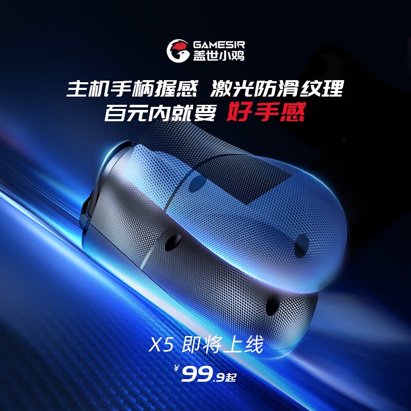 京东盖世小鸡「X5」手机手柄激光防滑纹理设计99.9 元直达链接