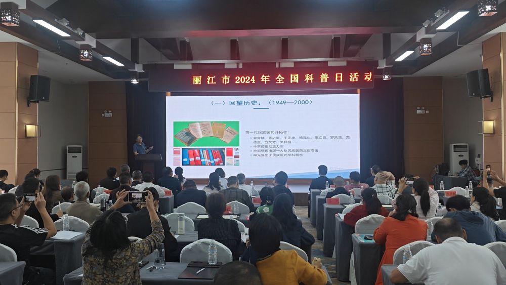 丽江市2024年全国科普日活动中医现代化科普报告会。（供图）