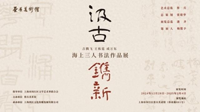 汲古镌新,海上三人书法作品展看传统书法的当代书写|书法_新浪财经_新浪网
