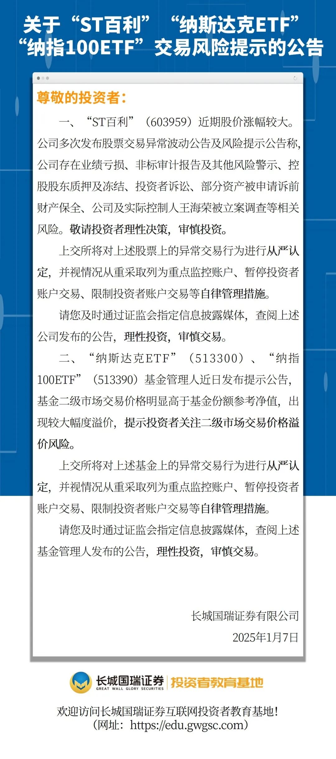 关于“ST百利”“纳斯达克ETF”“纳指100ETF”交易风险提示的公告