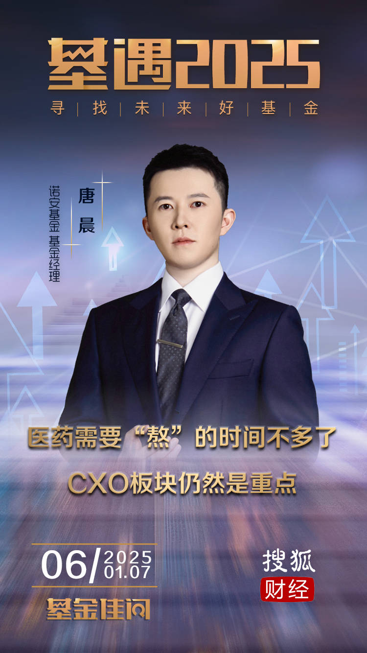 基遇2025｜诺安基金唐晨：医药需要“熬”的时间不多了，CXO板块仍然是重点