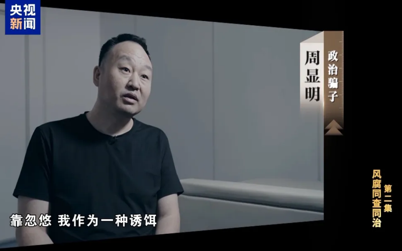 ▲政治骗子周显明。图/电视专题片《反腐为了人民》视频截图