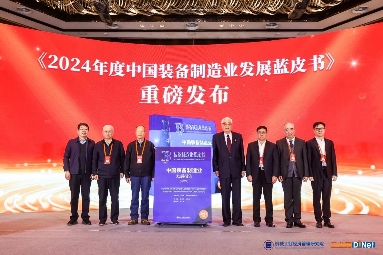 《2024中国装备制造产业发展蓝皮书》发布