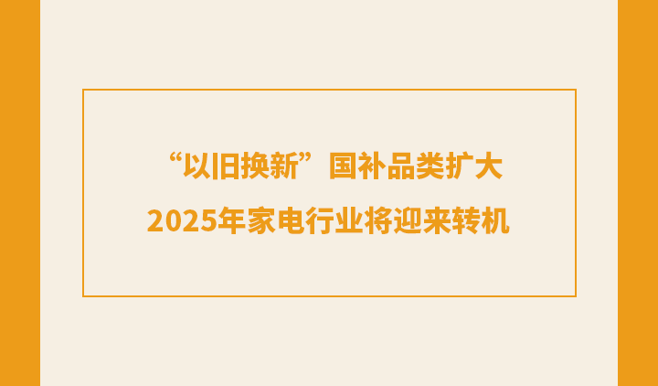 “以旧换新”国补品类扩大，2025年家电行业将迎来转机