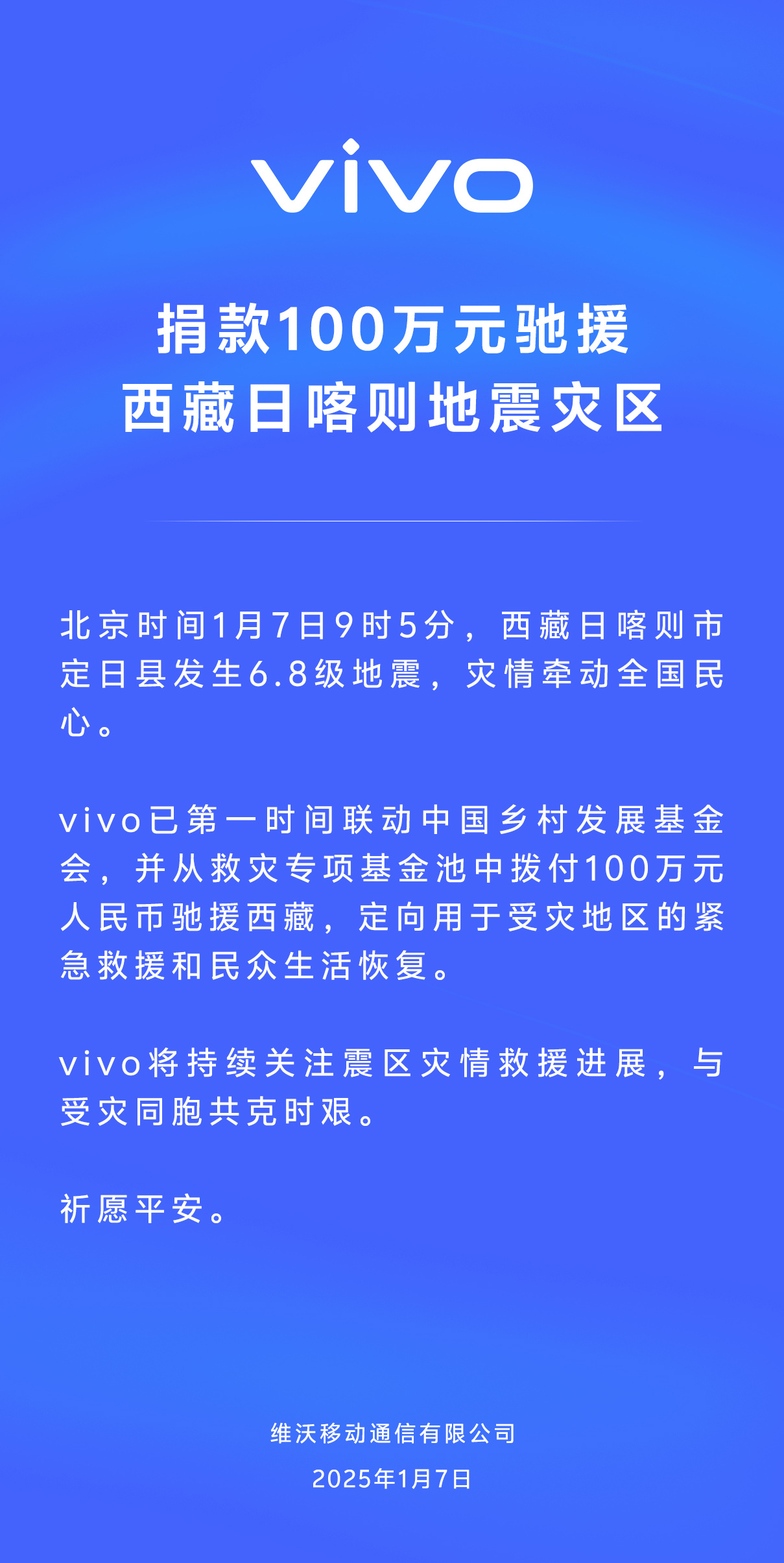 vivo 捐款100 万元，驰援西藏日喀则地震灾区