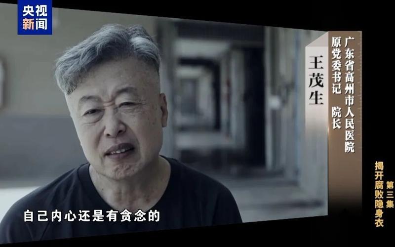 ▲王茂生身为单位的“一把手”，拥有绝对的决策权，与供货商勾肩搭背、利益输送，自然十分便利。图/央视新闻截图