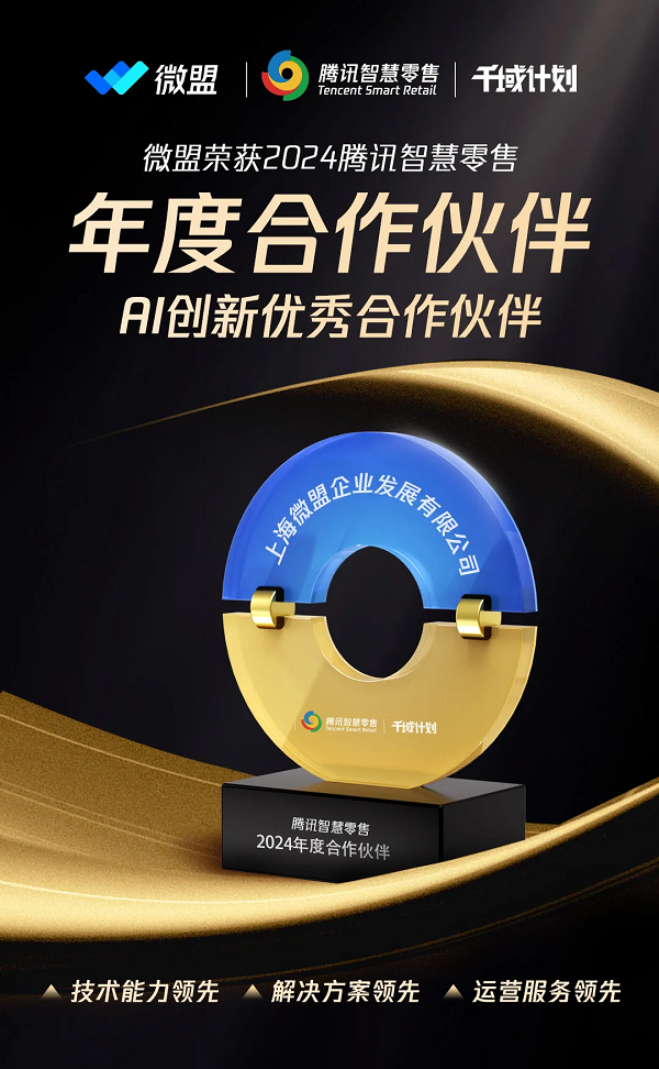 ▲ 微盟荣获2024腾讯智慧零售年度合作伙伴