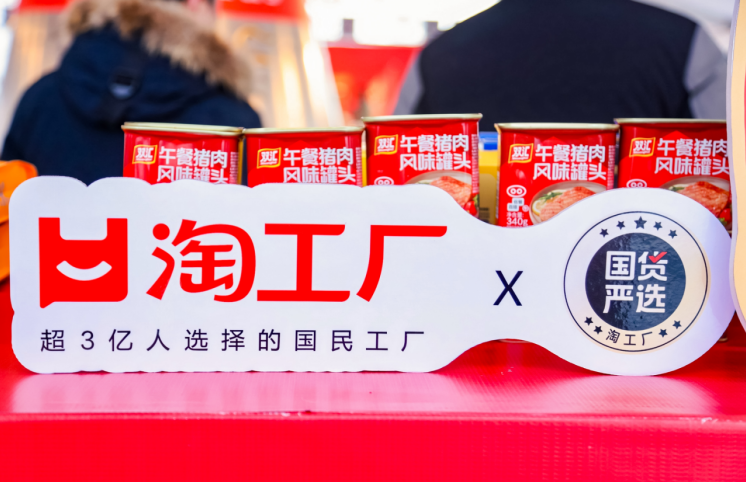 图说：淘工厂联合上万家品质品牌为全国人民筹备质价比年货节。