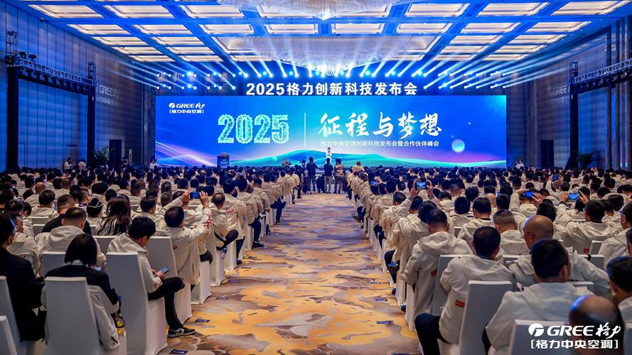(图为格力中央空调创新科技发布会暨合作伙伴峰会现场)