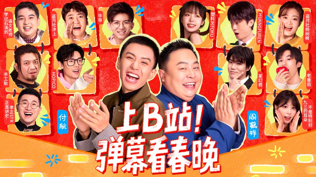 B站首次拿下央视春晚转播权，成为2025 年春晚独家弹幕视频平台