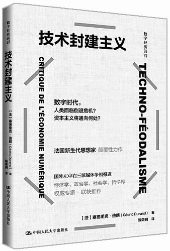 《技术封建主义》，[法]塞德里克·迪朗著，陈荣钢译，中国人民大学出版社2024年7月出版，定价：69元