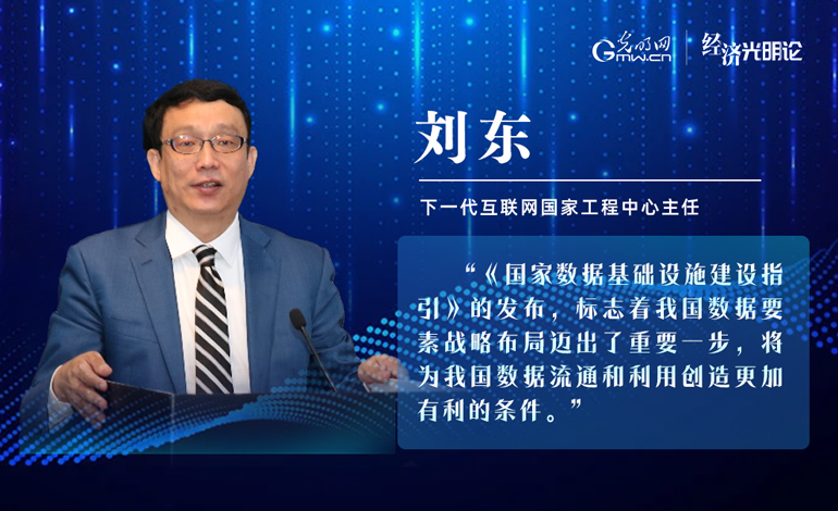 经济光明论丨刘东:构建高速、可信、互联的数据流通环境|数据传输_新浪财经_新浪网