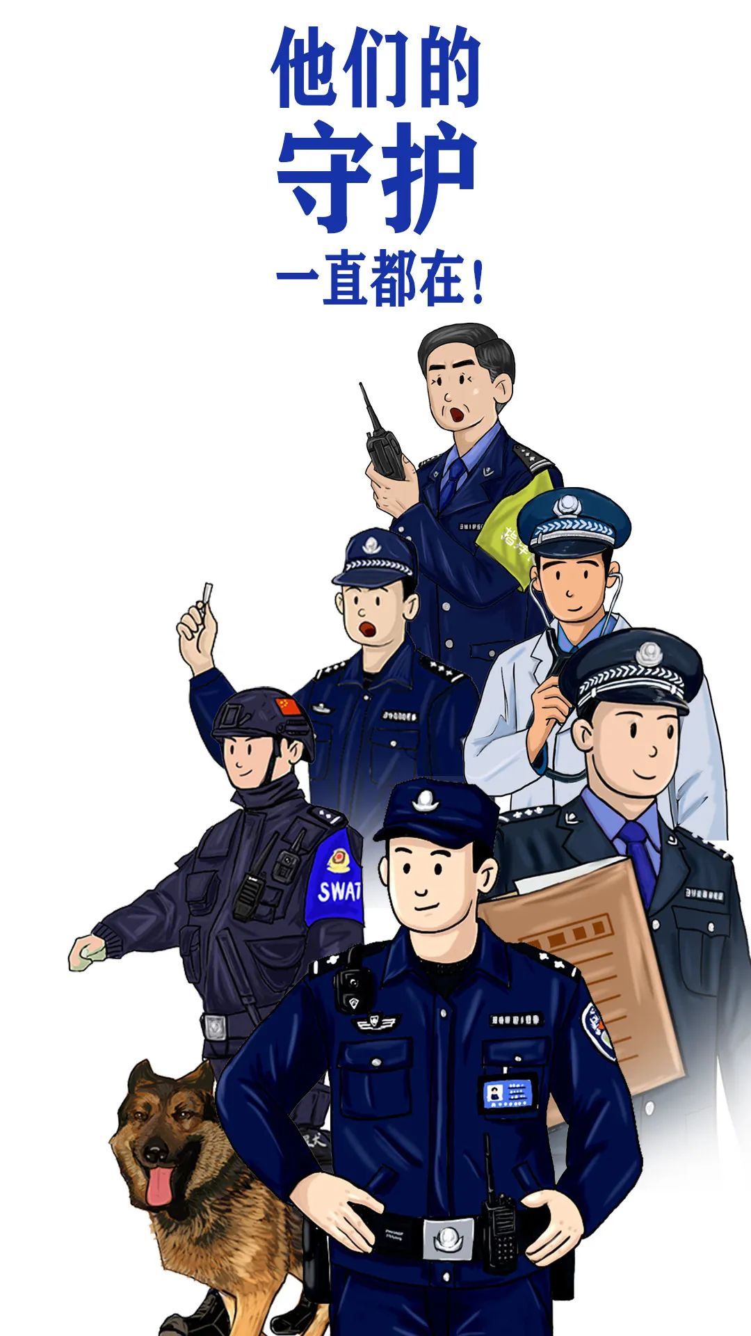 感受他们的付出与坚守让我们通过一组漫画在中国人民警察节来临之际