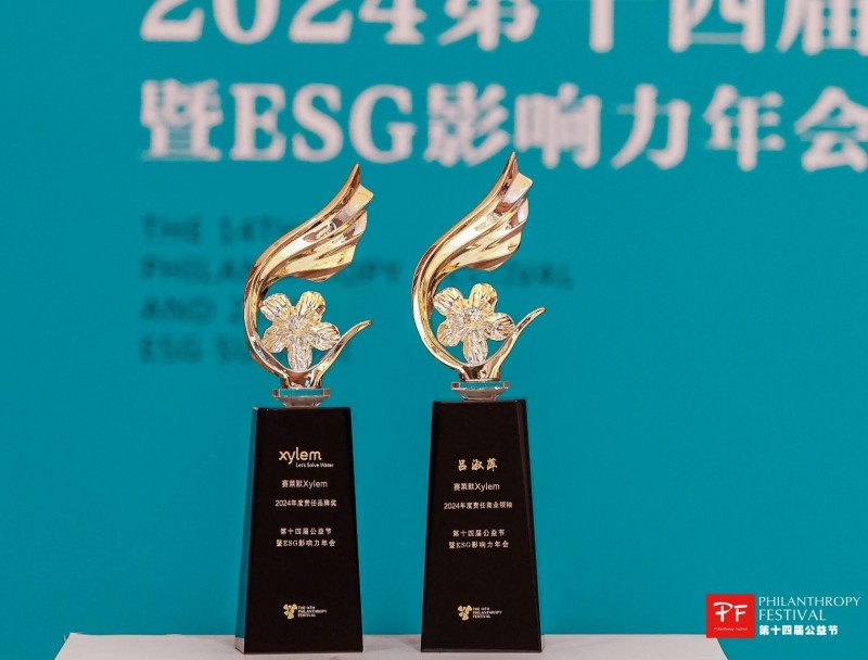 赛莱默荣膺2024年度责任品牌奖；吕淑萍荣膺2024年度责任商业领袖