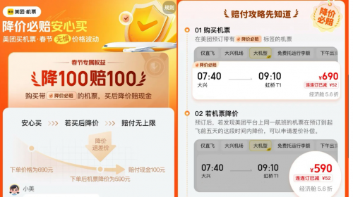 ▲美团旅行推出“机票降价赔”活动。网页截图