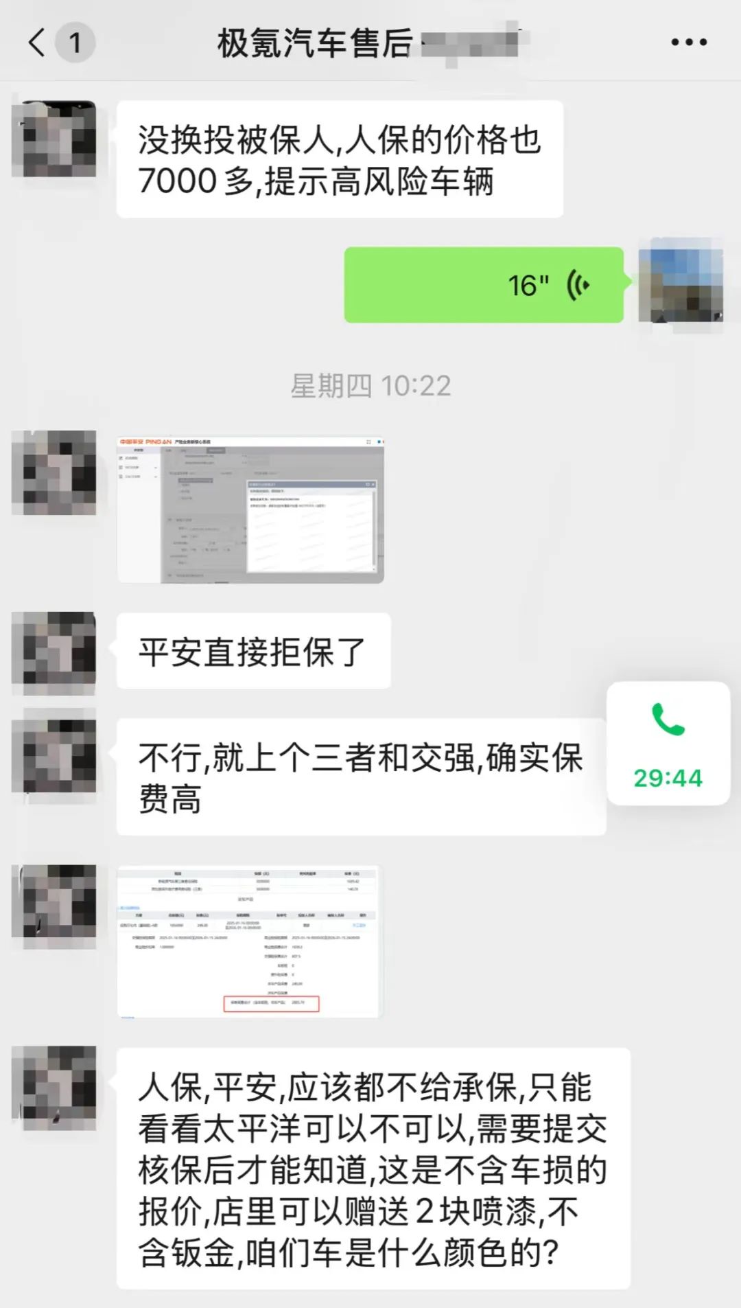 图注：与负责极越保险相关人员沟通的微信截图