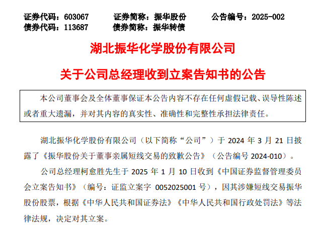开端:振华股份公告