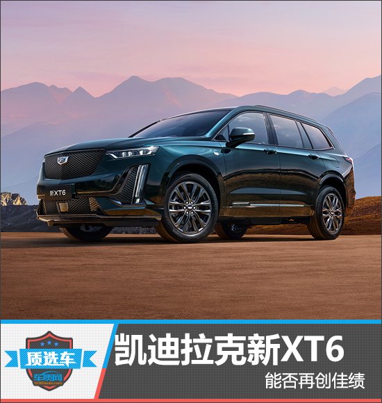 质选车：凯迪拉克新XT6能否再创佳绩