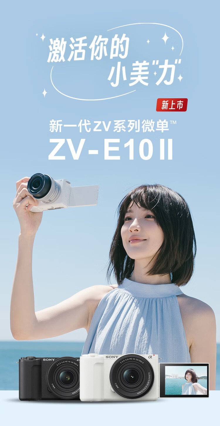 图为：索尼ZV-E10 Mark II高清实拍图