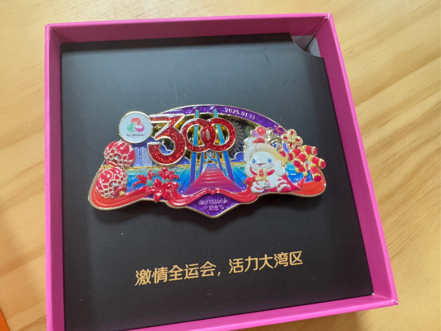 图说：十五运会倒计时300天冰箱贴