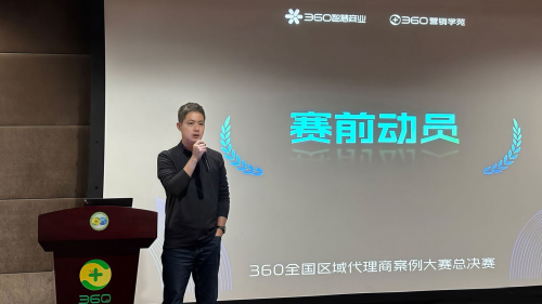 2024年度360全国区域渠道案例大赛总决赛圆满落幕!|360|AI_新浪科技_新浪网