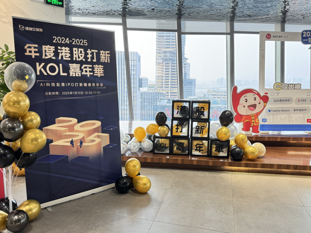 2024-2025年度港股打新KOL嘉年华年终盛典圆满落幕！