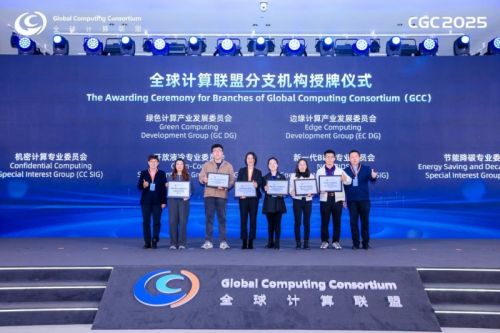 图：全球计算联盟6大分支机构授牌仪式