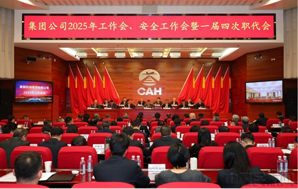 首都机场集团2025年工作会、安全工作会暨一届四次职代会现场。(刘阳/摄)