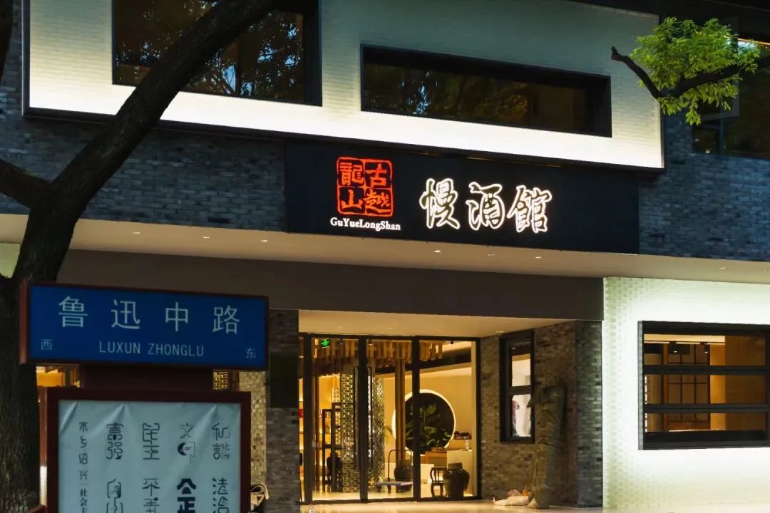 古越龙山慢酒馆。图源：古越龙山官网
