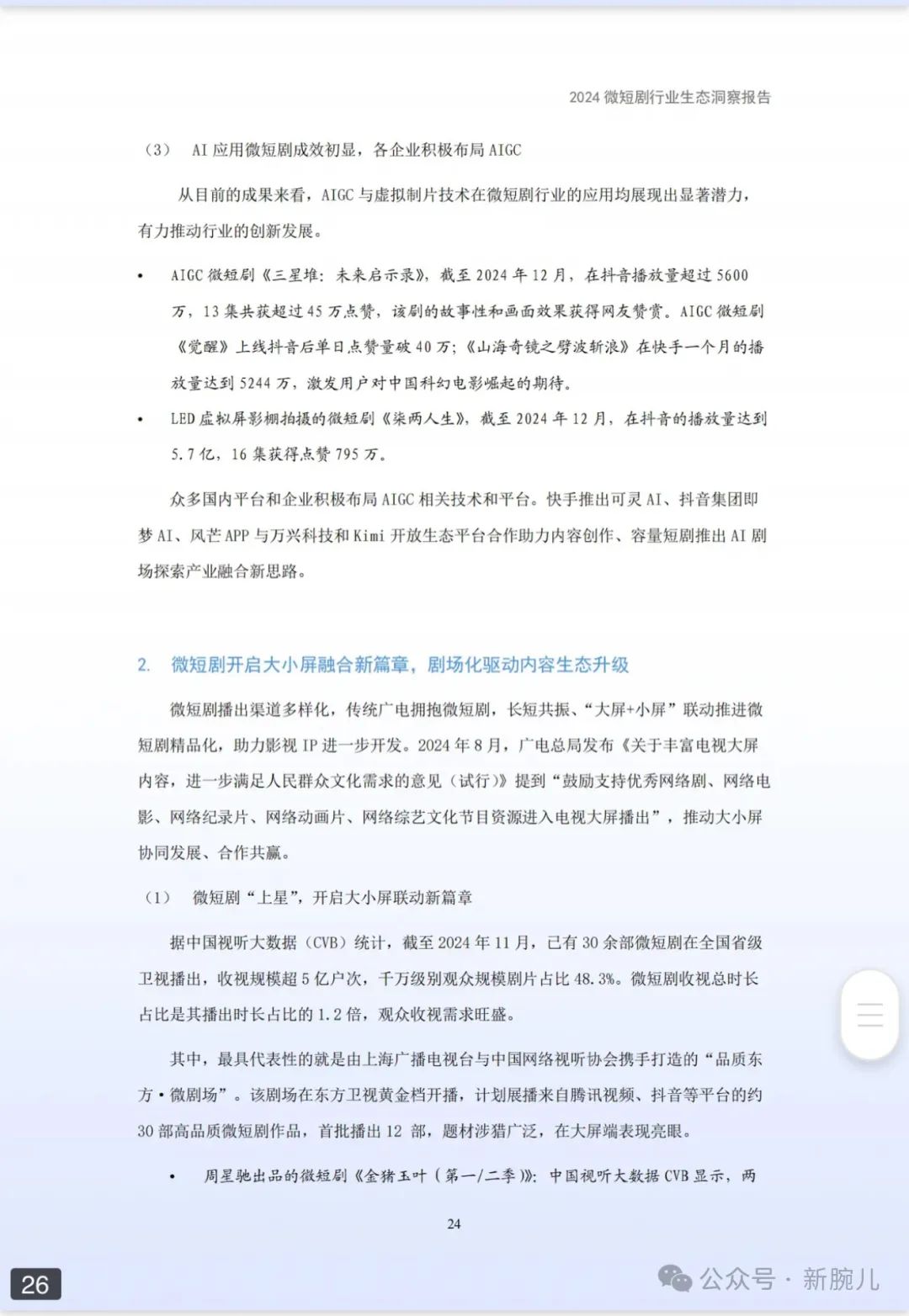 2024微短剧行业生态洞察报告发布：免费超越付费，创造65万个就业机会__财经头条