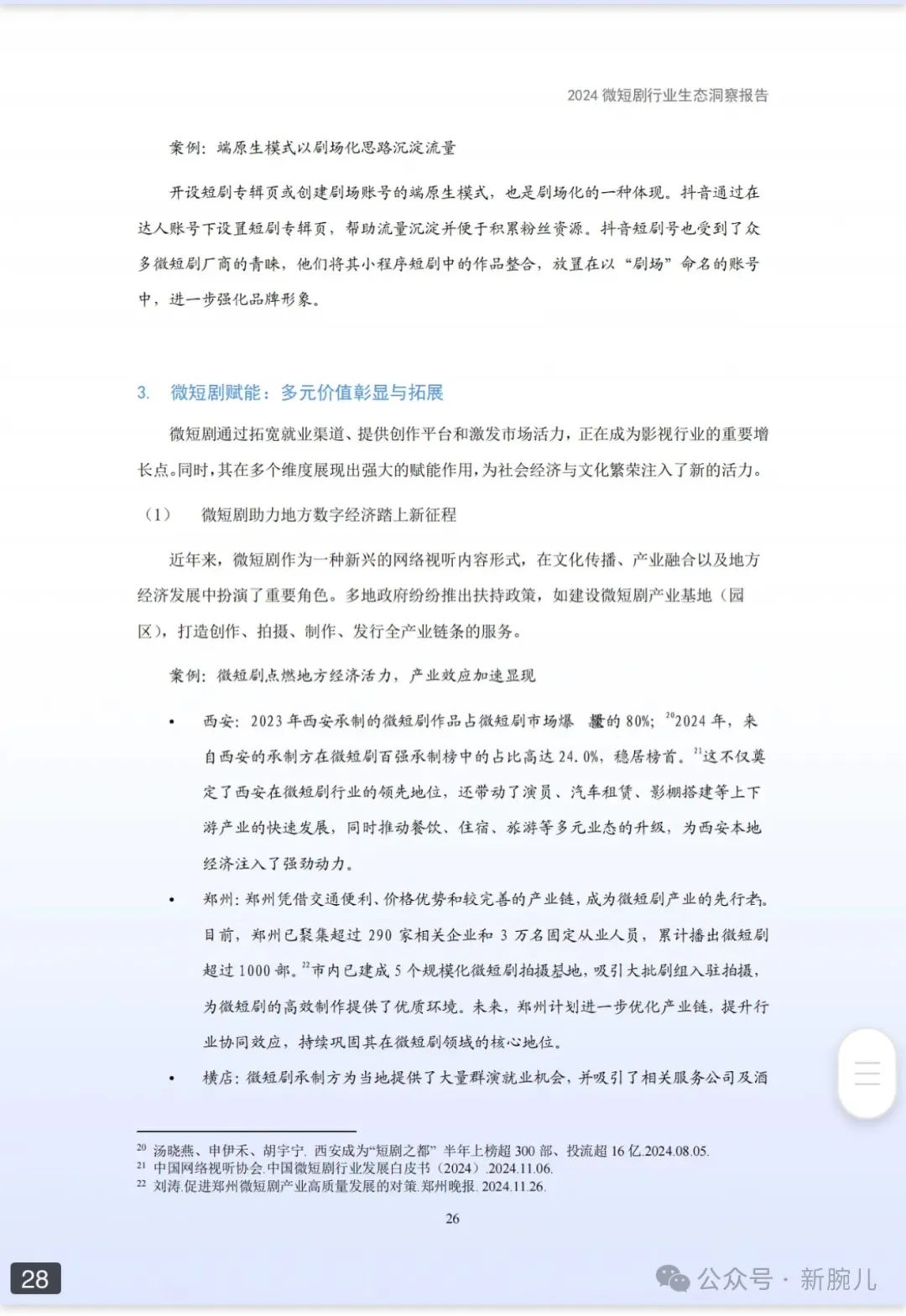 2024微短剧行业生态洞察报告发布：免费超越付费，创造65万个就业机会__财经头条