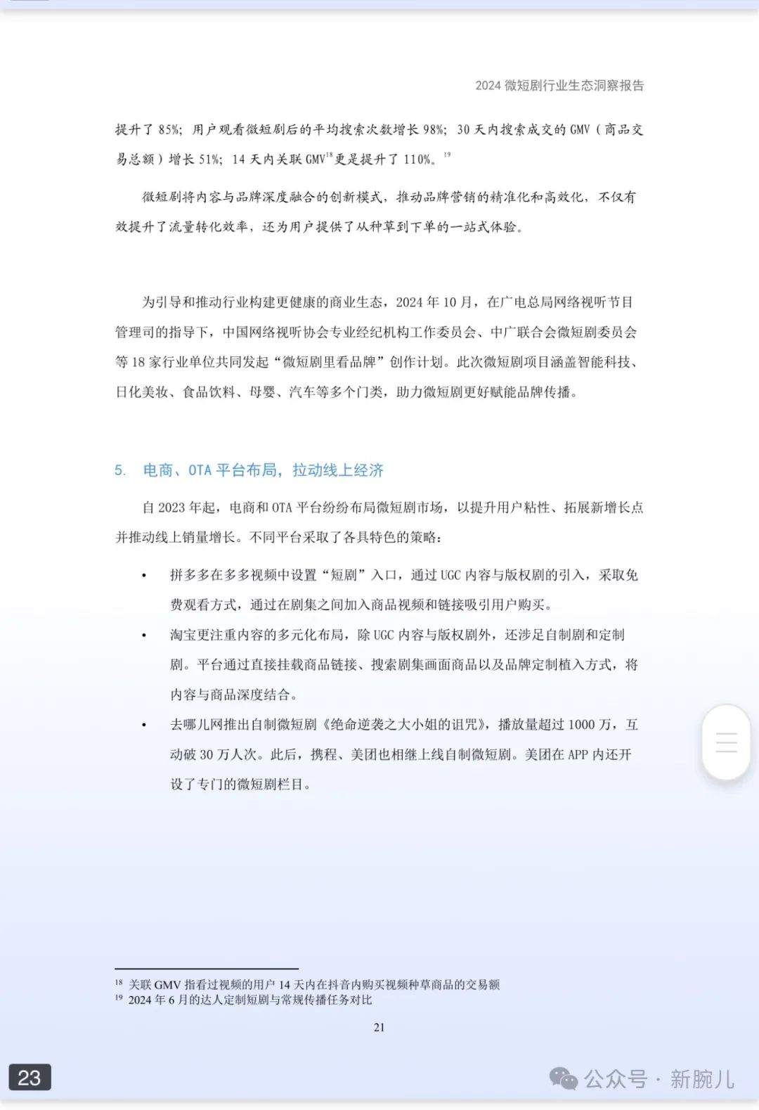2024微短剧行业生态洞察报告发布：免费超越付费，创造65万个就业机会__财经头条