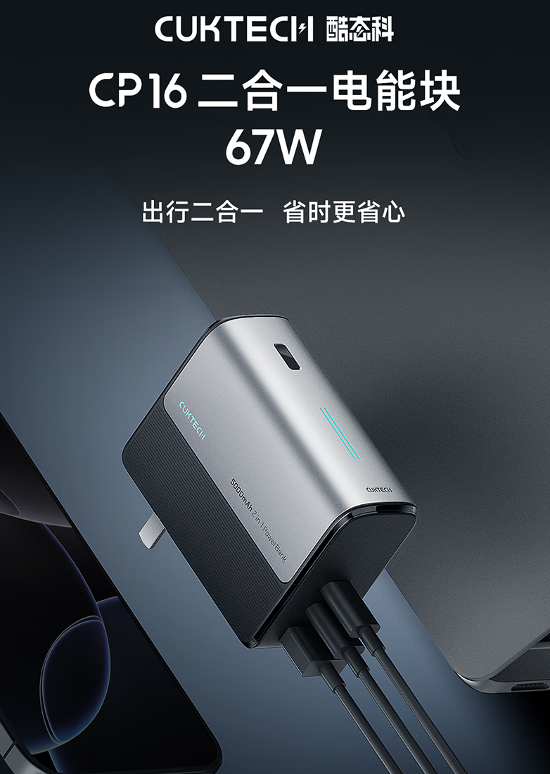 京东酷态科 CP16 二合一电能块“2C1A”设计 | 67W MAX 功率169 元直达链接