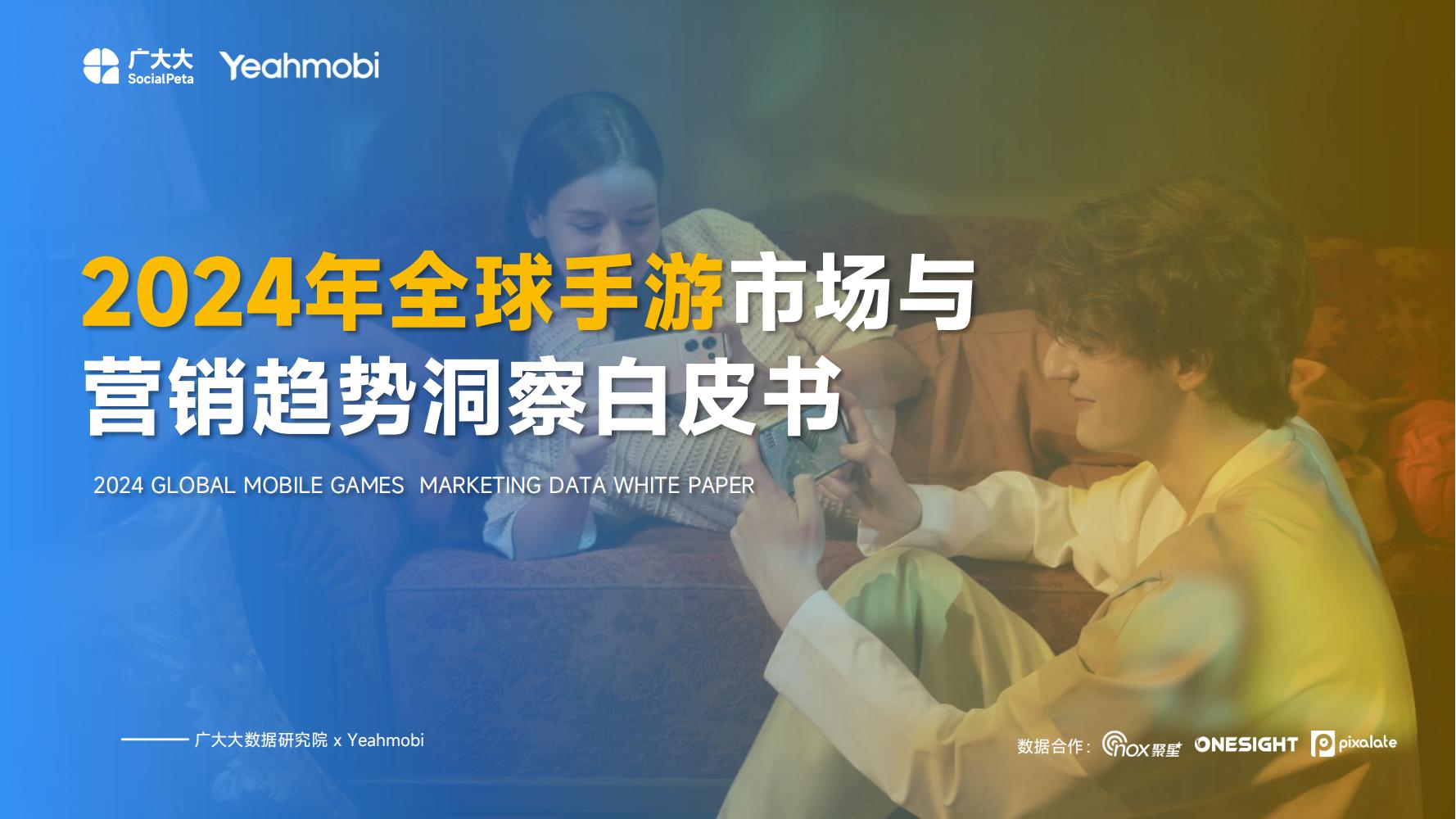 2024年全球手游市场与营销趋势洞察白皮书