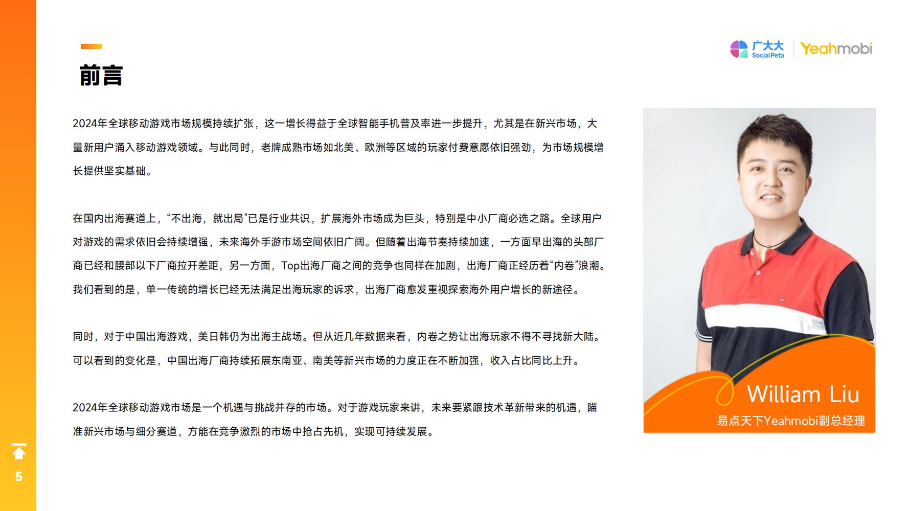 2024年全球手游市场与营销趋势洞察白皮书