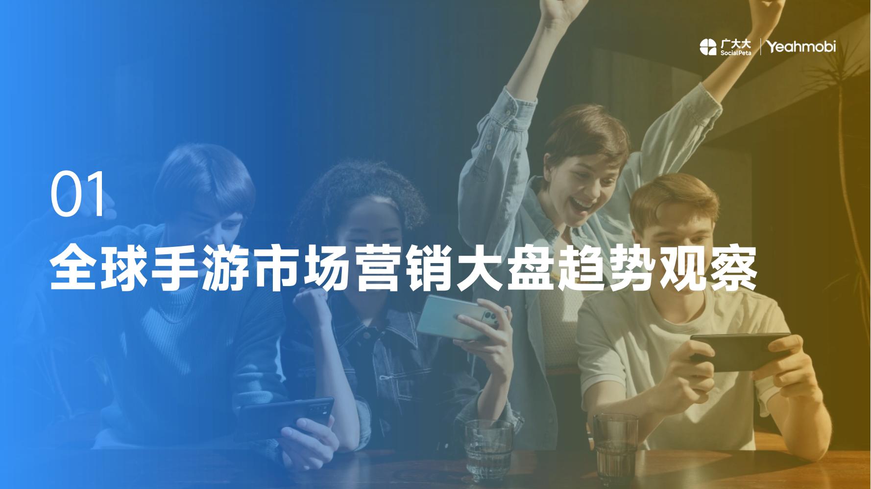 2024年全球手游市场与营销趋势洞察白皮书