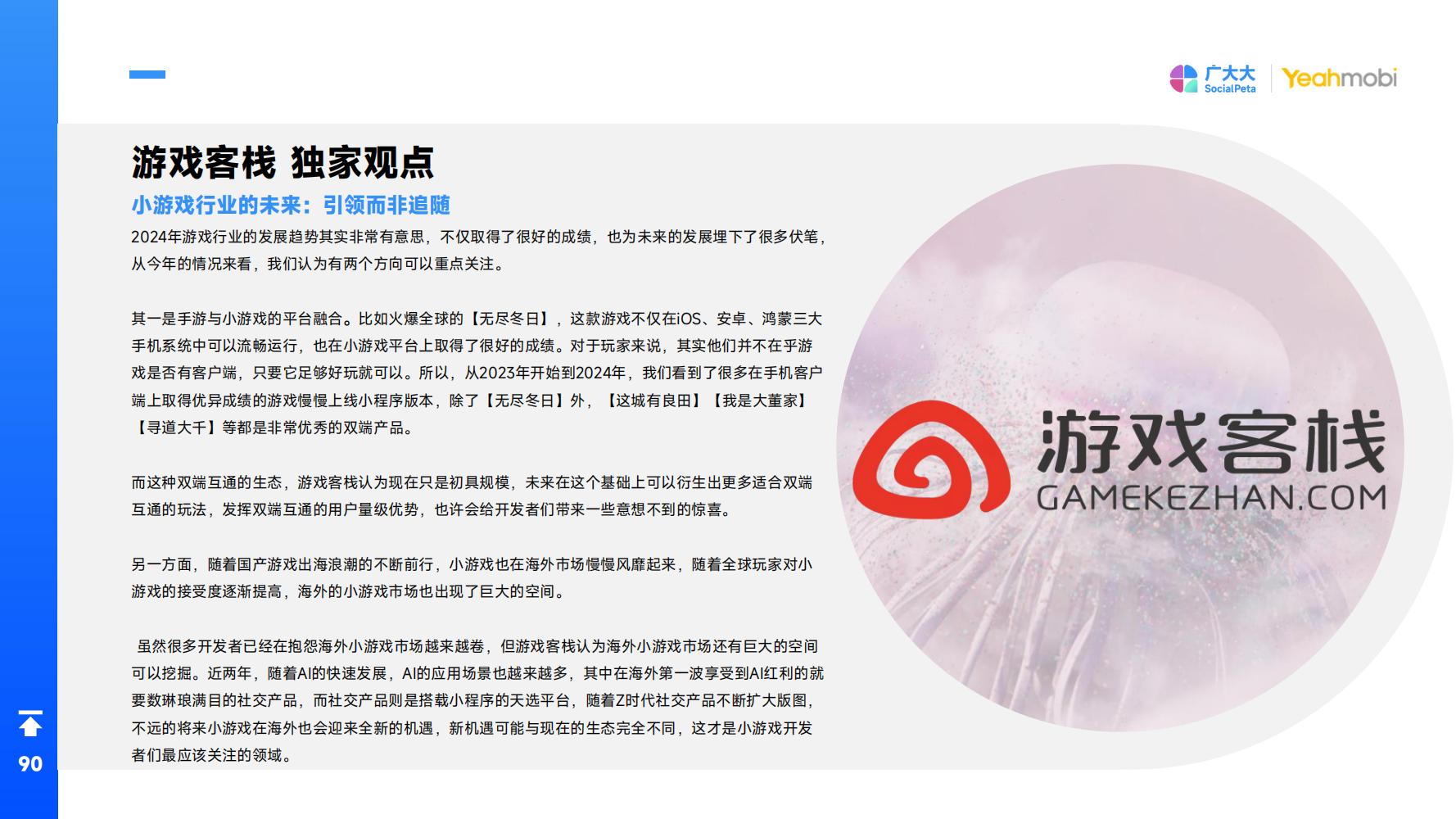 2024年全球手游市场与营销趋势洞察白皮书