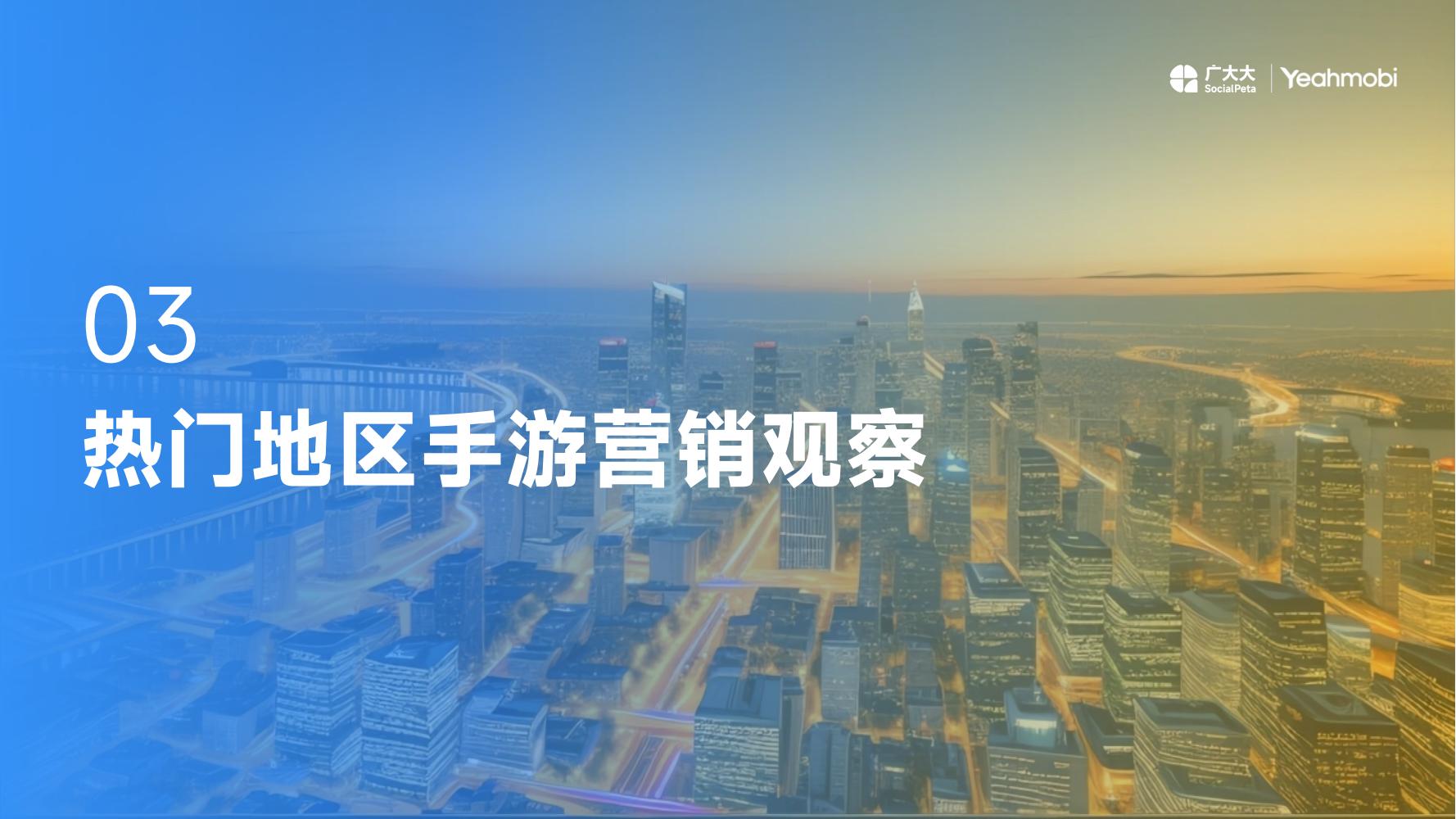 2024年全球手游市场与营销趋势洞察白皮书