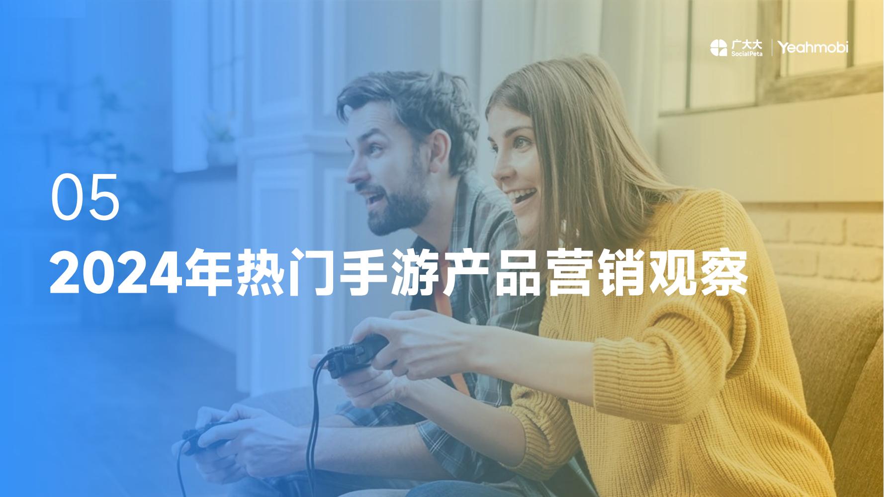 2024年全球手游市场与营销趋势洞察白皮书