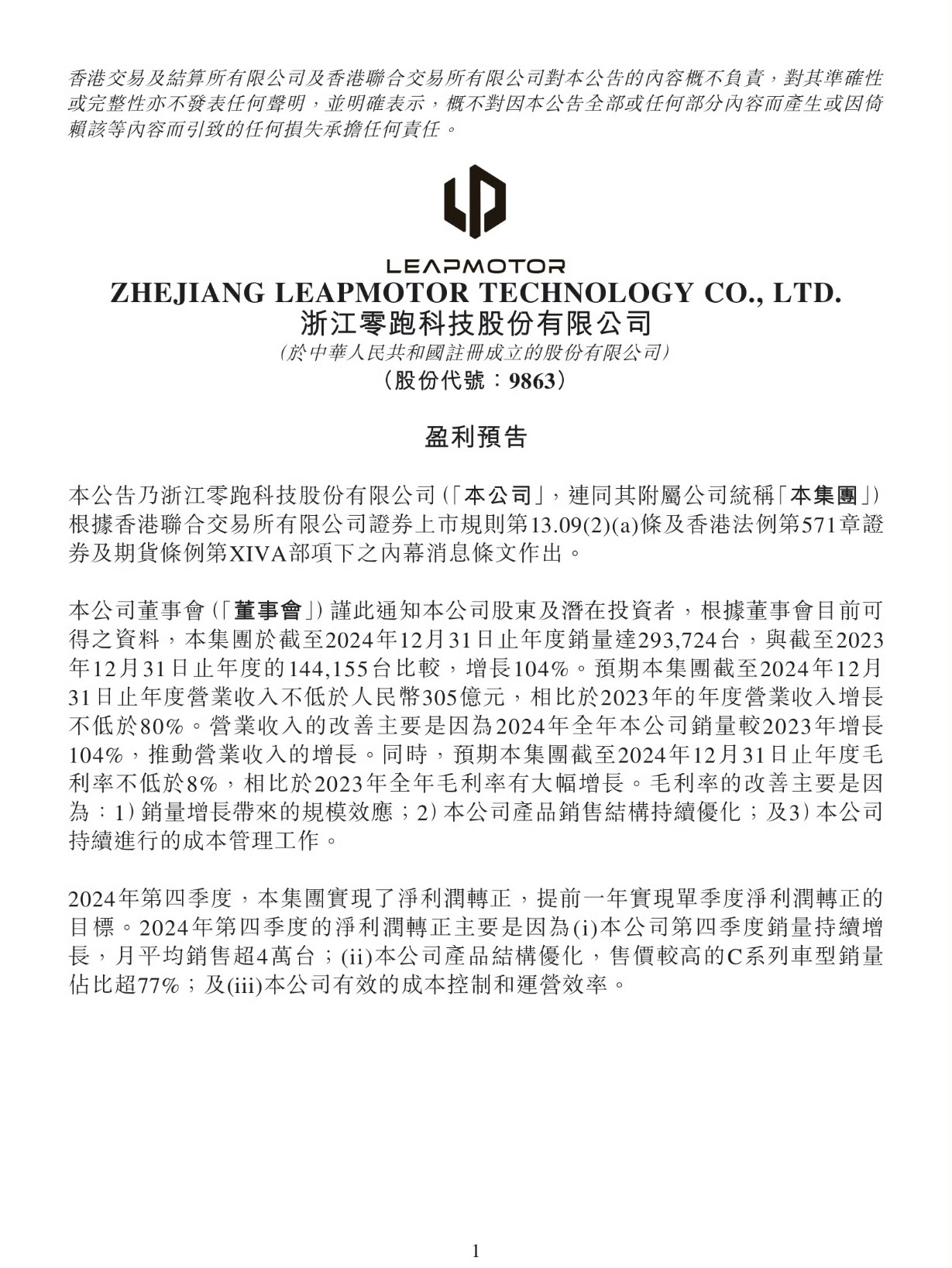 图源：零跑汽车公告